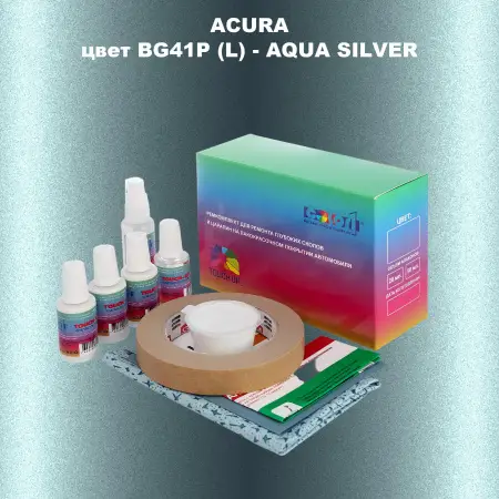 Ремкомплект для ремонта глубоких сколов и царапин ACURA, цвет BG41P (L) - AQUA SILVER