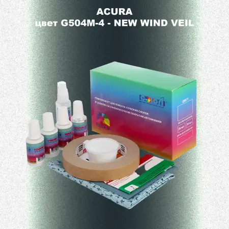Ремкомплект для ремонта глубоких сколов и царапин ACURA цвет G504M-4 - NEW WIND VEIL