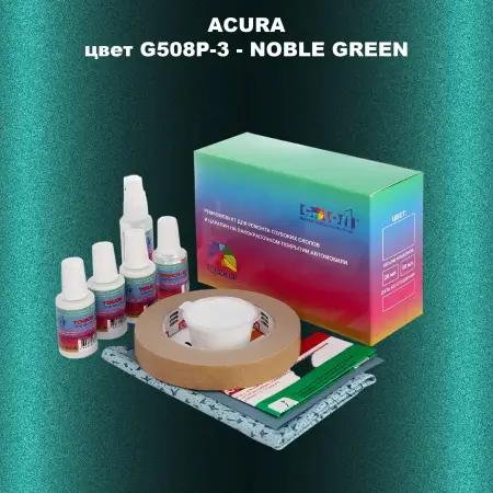 Ремкомплект для ремонта глубоких сколов и царапин ACURA, цвет G508P-3 - NOBLE GREEN