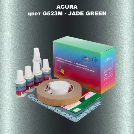 Ремкомплект для ремонта глубоких сколов и царапин ACURA цвет G523M - JADE GREEN