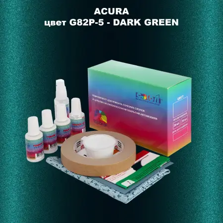 Ремкомплект для ремонта глубоких сколов и царапин ACURA, цвет G82P-5 - DARK GREEN