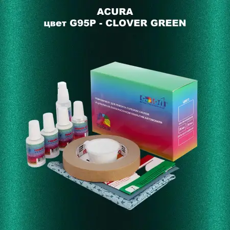 Ремкомплект для ремонта глубоких сколов и царапин ACURA цвет G95P - CLOVER GREEN