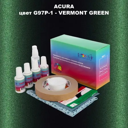 Ремкомплект для ремонта глубоких сколов и царапин ACURA, цвет G97P-1 - VERMONT GREEN