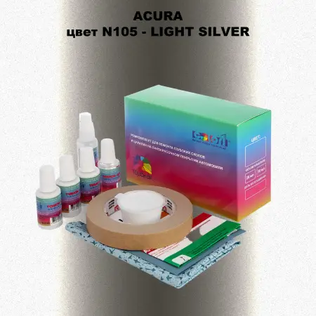 Ремкомплект для ремонта глубоких сколов и царапин ACURA, цвет N105 - LIGHT SILVER