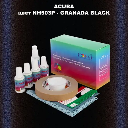 Ремкомплект для ремонта глубоких сколов и царапин ACURA цвет NH503P - GRANADA BLACK