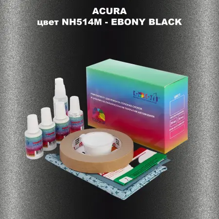 Ремкомплект для ремонта глубоких сколов и царапин ACURA цвет NH514M - EBONY BLACK