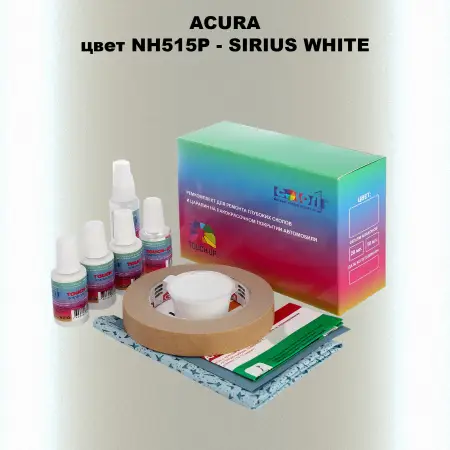 Ремкомплект для ремонта глубоких сколов и царапин ACURA цвет NH515P - SIRIUS WHITE
