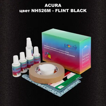 Ремкомплект для ремонта глубоких сколов и царапин ACURA цвет NH526M - FLINT BLACK
