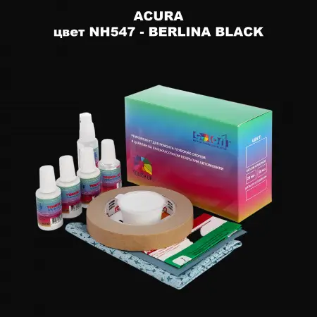 Ремкомплект для ремонта глубоких сколов и царапин ACURA цвет NH547 - BERLINA BLACK
