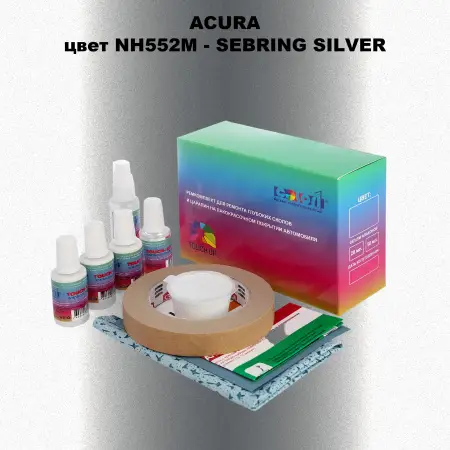 Ремкомплект для ремонта глубоких сколов и царапин ACURA цвет NH552M - SEBRING SILVER