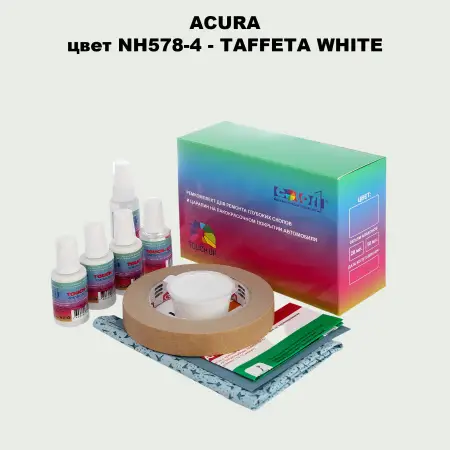 Ремкомплект для ремонта глубоких сколов и царапин ACURA, цвет NH578-4 - TAFFETA WHITE
