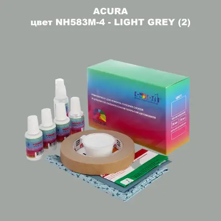 Ремкомплект для ремонта глубоких сколов и царапин ACURA, цвет NH583M-4 - LIGHT GREY (2)