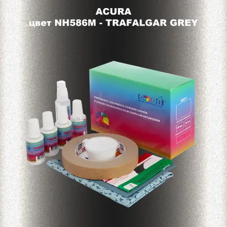 Ремкомплект для ремонта глубоких сколов и царапин ACURA цвет NH586M - TRAFALGAR GREY