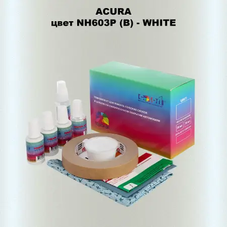 Ремкомплект для ремонта глубоких сколов и царапин ACURA, цвет NH603P (B) - WHITE