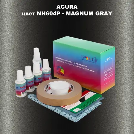 Ремкомплект для ремонта глубоких сколов и царапин ACURA цвет NH604P - MAGNUM GRAY