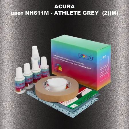 Ремкомплект для ремонта глубоких сколов и царапин ACURA, цвет NH611M - ATHLETE GREY (2)(M)