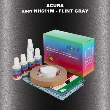 Ремкомплект для ремонта глубоких сколов и царапин ACURA, цвет NH611M - FLINT GRAY
