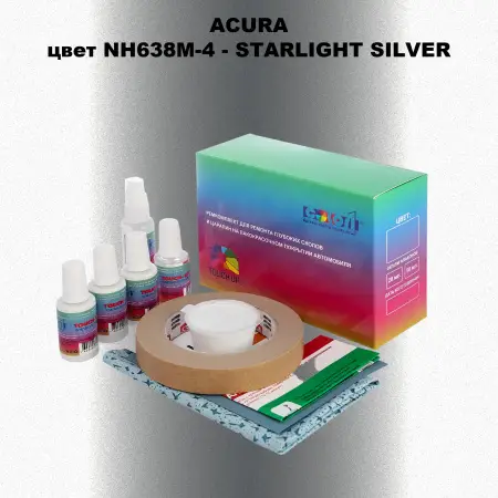 Ремкомплект для ремонта глубоких сколов и царапин ACURA, цвет NH638M-4 - STARLIGHT SILVER