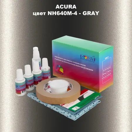 Ремкомплект для ремонта глубоких сколов и царапин ACURA, цвет NH640M-4 - GRAY