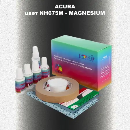 Ремкомплект для ремонта глубоких сколов и царапин ACURA цвет NH675M - MAGNESIUM
