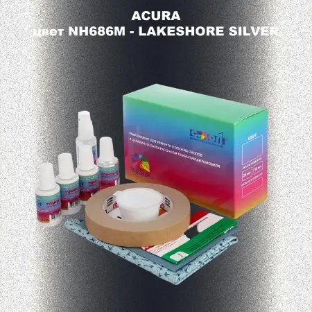 Ремкомплект для ремонта глубоких сколов и царапин ACURA цвет NH686M - LAKESHORE SILVER
