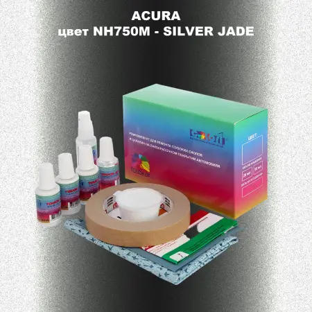 Ремкомплект для ремонта глубоких сколов и царапин ACURA цвет NH750M - SILVER JADE