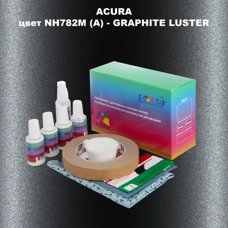 Ремкомплект для ремонта глубоких сколов и царапин ACURA, цвет NH782M (A) - GRAPHITE LUSTER