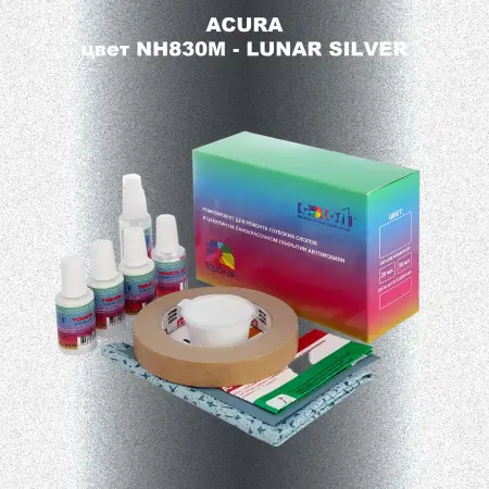 Ремкомплект для ремонта глубоких сколов и царапин ACURA цвет NH830M - LUNAR SILVER