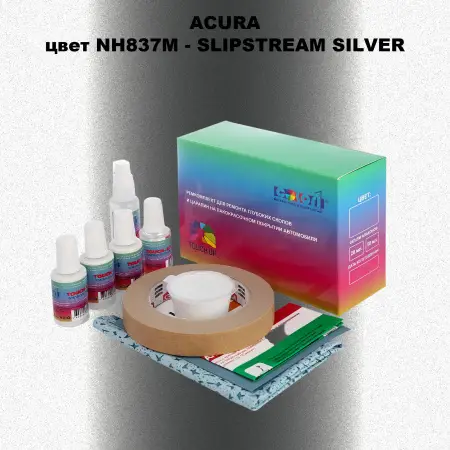 Ремкомплект для ремонта глубоких сколов и царапин ACURA, цвет NH837M - SLIPSTREAM SILVER