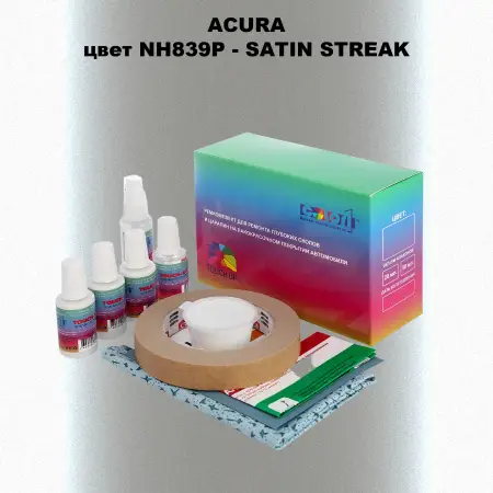 Ремкомплект для ремонта глубоких сколов и царапин ACURA, цвет NH839P - SATIN STREAK
