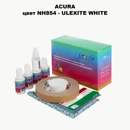 Ремкомплект для ремонта глубоких сколов и царапин ACURA, цвет NH854 - ULEXITE WHITE