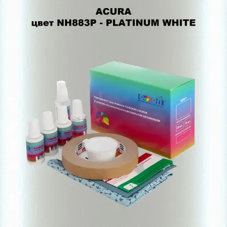Ремкомплект для ремонта глубоких сколов и царапин ACURA, цвет NH883P - PLATINUM WHITE