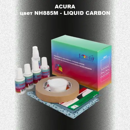 Ремкомплект для ремонта глубоких сколов и царапин ACURA, цвет NH885M - LIQUID CARBON