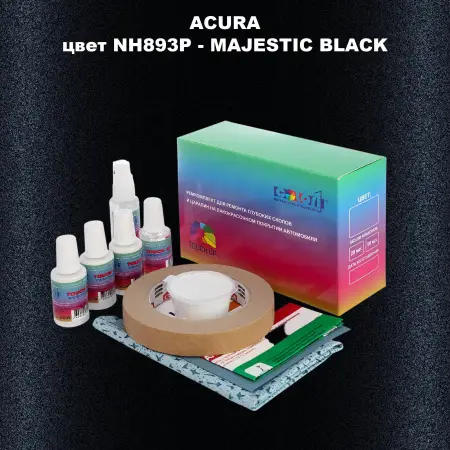 Ремкомплект для ремонта глубоких сколов и царапин ACURA, цвет NH893P - MAJESTIC BLACK