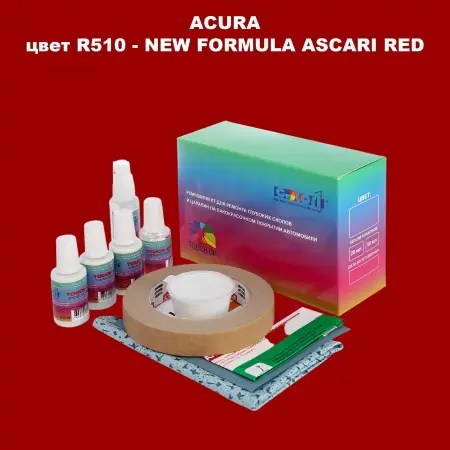 Ремкомплект для ремонта глубоких сколов и царапин ACURA, цвет R510 - NEW FORMULA ASCARI RED