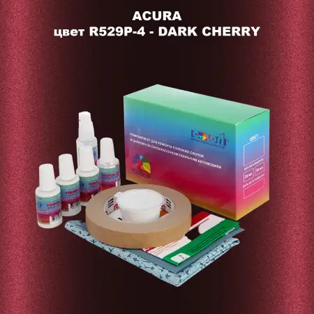 Ремкомплект для ремонта глубоких сколов и царапин ACURA, цвет R529P-4 - DARK CHERRY