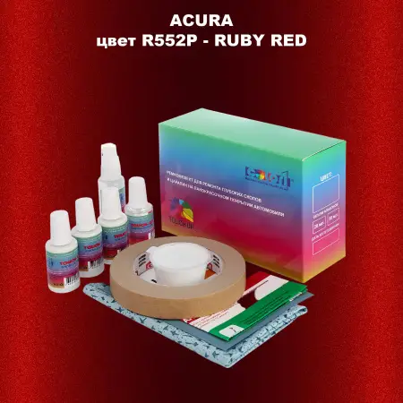 Ремкомплект для ремонта глубоких сколов и царапин ACURA, цвет R552P - RUBY RED