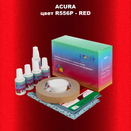 Ремкомплект для ремонта глубоких сколов и царапин ACURA, цвет R556P - RED