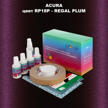 Ремкомплект для ремонта глубоких сколов и царапин ACURA цвет RP18P - REGAL PLUM