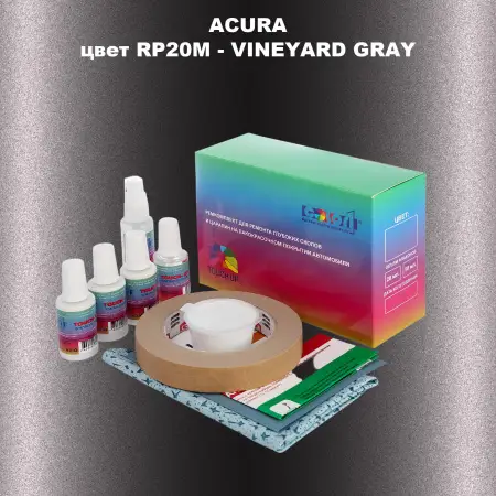 Ремкомплект для ремонта глубоких сколов и царапин ACURA, цвет RP20M - VINEYARD GRAY