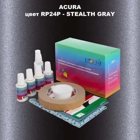 Ремкомплект для ремонта глубоких сколов и царапин ACURA, цвет RP24P - STEALTH GRAY
