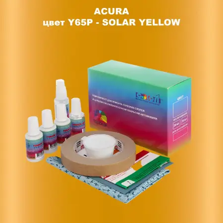 Ремкомплект для ремонта глубоких сколов и царапин ACURA цвет Y65P - SOLAR YELLOW