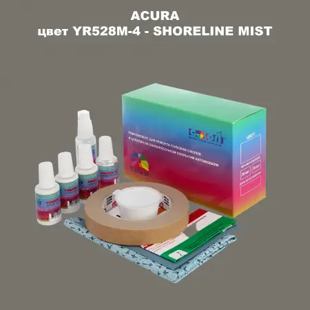 Ремкомплект для ремонта глубоких сколов и царапин ACURA, цвет YR528M-4 - SHORELINE MIST