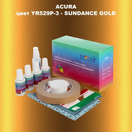 Ремкомплект для ремонта глубоких сколов и царапин ACURA, цвет YR529P-3 - SUNDANCE GOLD