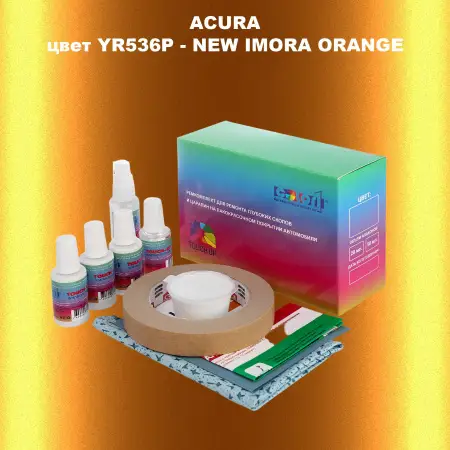 Ремкомплект для ремонта глубоких сколов и царапин ACURA цвет YR536P - NEW IMORA ORANGE