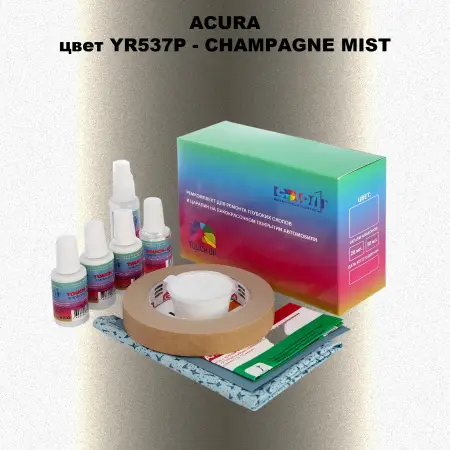 Ремкомплект для ремонта глубоких сколов и царапин ACURA цвет YR537P - CHAMPAGNE MIST