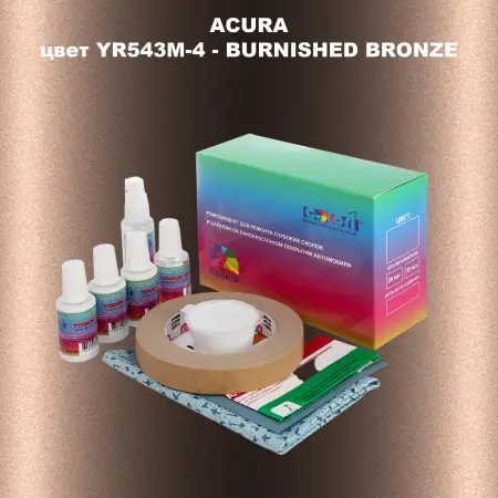 Ремкомплект для ремонта глубоких сколов и царапин ACURA, цвет YR543M-4 - BURNISHED BRONZE