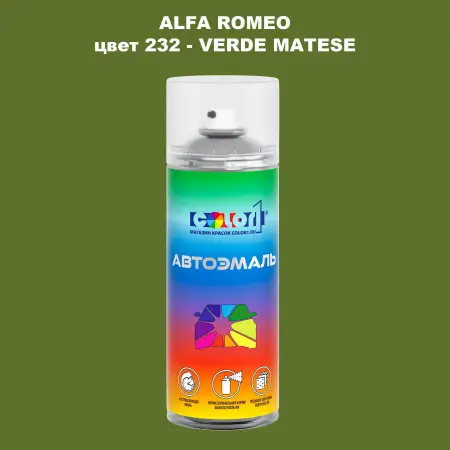 Аэрозольная краска ALFA ROMEO, цвет 232 - VERDE MATESE