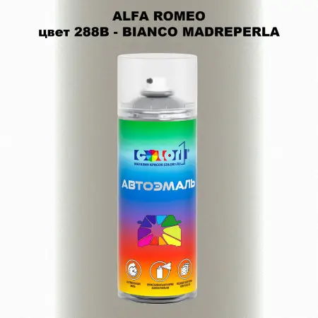 Аэрозольная краска ALFA ROMEO, цвет 288B - BIANCO MADREPERLA