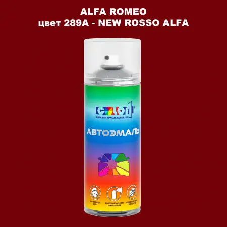 Аэрозольная краска ALFA ROMEO цвет 289A - NEW ROSSO ALFA